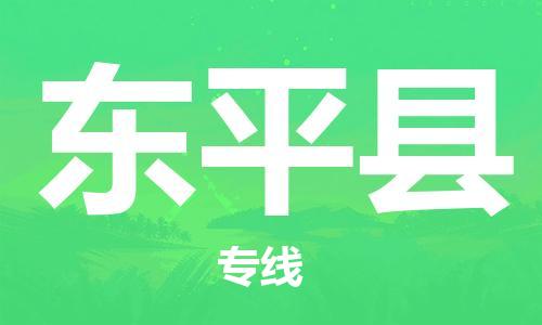 清远到东平县物流公司-清远至东平县电动车摩托车托运专线高保真危险品物流专线