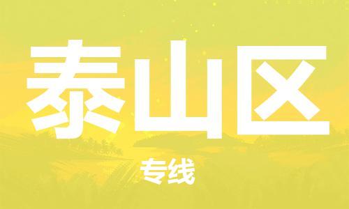 佛冈县到泰山区物流公司-精品佛冈县至泰山区专线