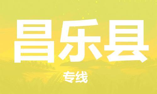 清远到昌乐县物流公司-清远至昌乐县电动车摩托车托运专线高保真危险品物流专线