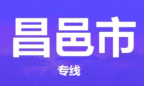 司前镇到昌邑市物流专线|司前镇到昌邑市危化品运输电动车托运