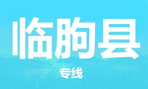 佛冈县到临朐县物流专线-你找到最佳的物流合作伙伴了-佛冈县至临朐县专线