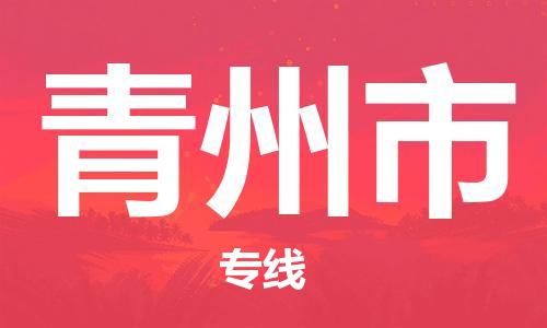 清远到青州市物流公司-清远至青州市电动车摩托车托运专线高保真危险品物流专线