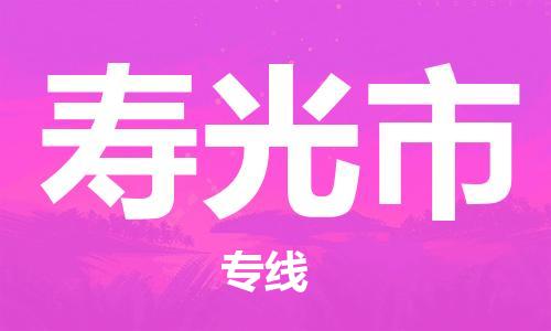 司前镇到寿光市物流专线|司前镇到寿光市危化品运输电动车托运