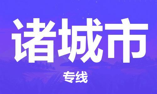 司前镇到诸城市物流专线|司前镇到诸城市危化品运输电动车托运
