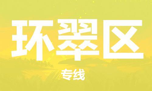 司前镇到环翠区物流专线|司前镇到环翠区危化品运输电动车托运
