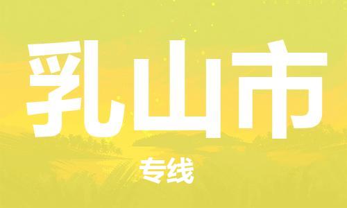 司前镇到乳山市物流专线|司前镇到乳山市危化品运输电动车托运