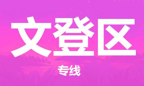 司前镇到文登区物流专线|司前镇到文登区危化品运输电动车托运