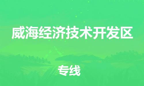 司前镇到威海经济技术开发区物流专线|司前镇到威海经济技术开发区危化品运输电动车托运