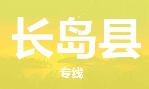 司前镇到长岛县物流专线|司前镇到长岛县危化品运输电动车托运