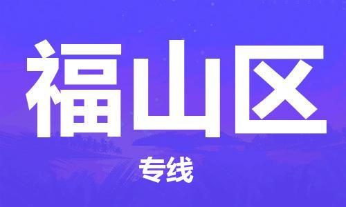 司前镇到福山区物流专线|司前镇到福山区危化品运输电动车托运