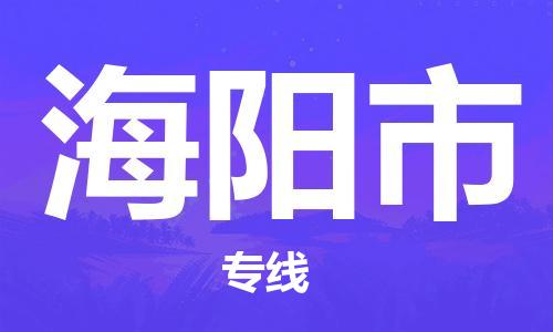 司前镇到海阳市物流专线|司前镇到海阳市危化品运输电动车托运