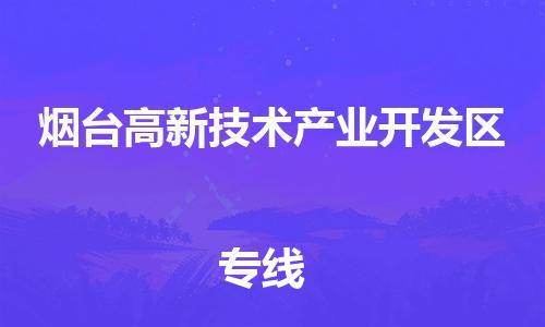 清远到烟台高新技术产业开发区物流公司-清远至烟台高新技术产业开发区电动车摩托车托运专线高保真危险品物流专线