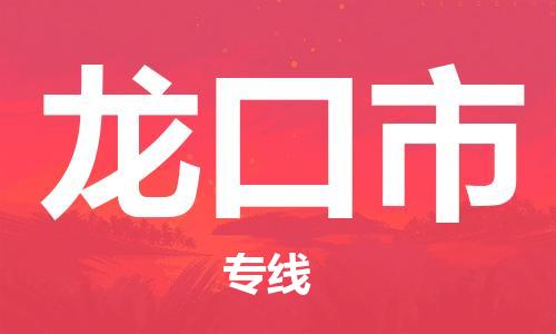 清远到龙口市物流公司-清远至龙口市电动车摩托车托运专线高保真危险品物流专线