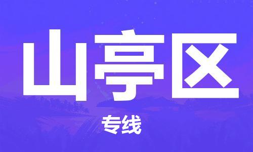 佛冈县到山亭区物流公司-佛冈县到山亭区专线-运输公司