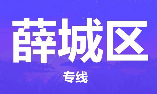 司前镇到薛城区物流专线|司前镇到薛城区危化品运输电动车托运