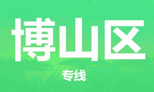 佛冈县到博山区物流专线-佛冈县至博山区专线提供的定制化物流方案
