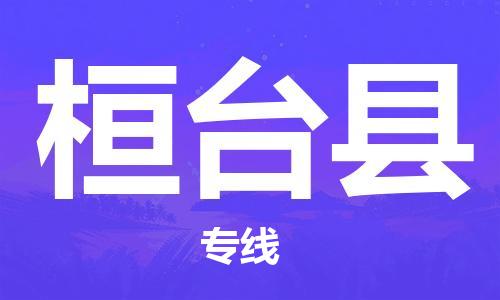 清远到桓台县物流公司-清远至桓台县电动车摩托车托运专线高保真危险品物流专线