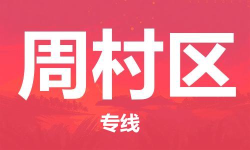 佛冈县到周村区物流公司-佛冈县到周村区专线-定制车型