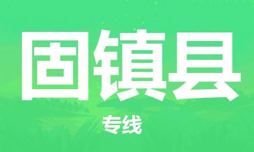佛冈县到固镇县物流公司-佛冈县至固镇县专线-高效快捷的运输