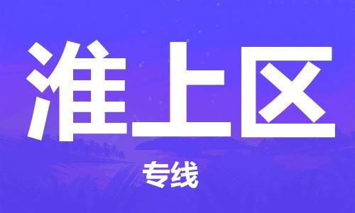 佛冈县到淮上区物流公司-佛冈县到淮上区专线-精品线路