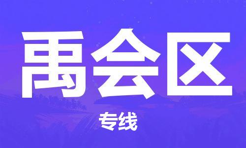 佛冈县到禹会区物流专线-佛冈县至禹会区货运欢迎合作