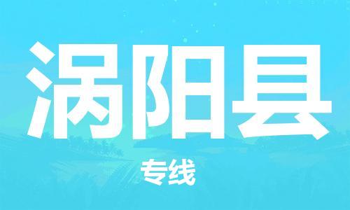 司前镇到涡阳县物流专线|司前镇到涡阳县危化品运输电动车托运