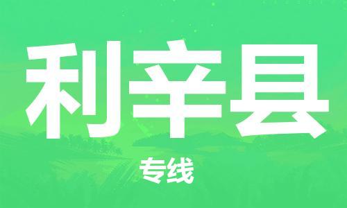 司前镇到利辛县物流专线|司前镇到利辛县危化品运输电动车托运