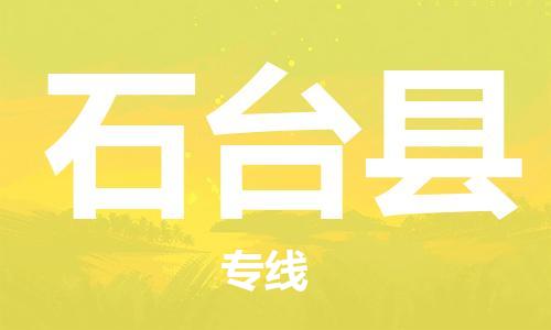 清远到石台县物流专线直达货运,清远到石台县涂料化工危险品专业提供车源运输
