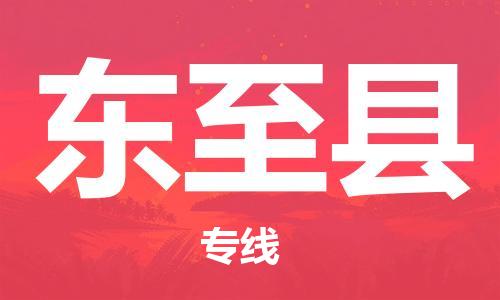 清远到东至县物流公司-清远至东至县电动车摩托车托运专线高保真危险品物流专线