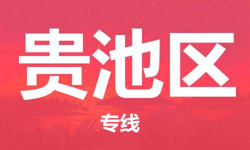 佛冈县到贵池区物流公司-佛冈县至贵池区专线定制化的运输服务