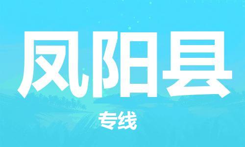 司前镇到凤阳县物流专线|司前镇到凤阳县危化品运输电动车托运