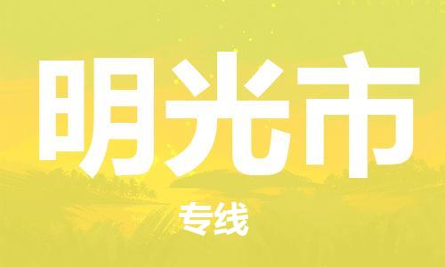 佛冈县到明光市物流专线-佛冈县至明光市货运高品质，极致服务态度