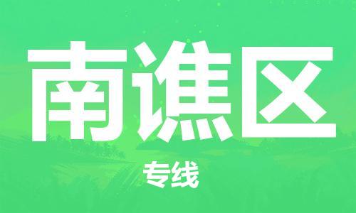 司前镇到南谯区物流专线|司前镇到南谯区危化品运输电动车托运