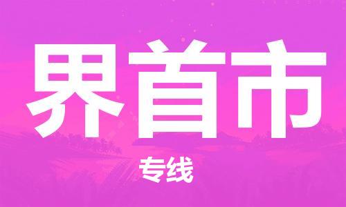 佛冈县到界首市物流公司-贴心服务佛冈县至界首市专线