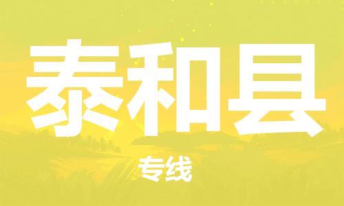 清远到太和县物流公司-清远至太和县电动车摩托车托运专线高保真危险品物流专线