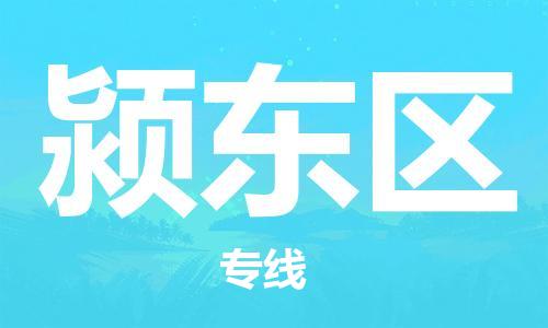 清远到颍东区物流公司-清远至颍东区电动车摩托车托运专线高保真危险品物流专线