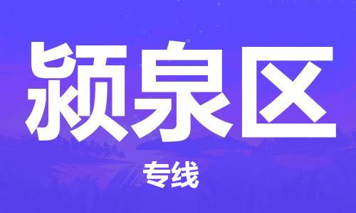 佛冈县到颍泉区物流专线-全方位支持佛冈县至颍泉区货运