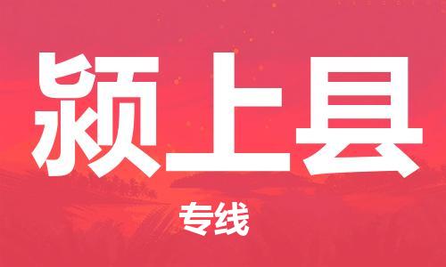 佛冈县到颍上县物流专线-佛冈县至颍上县货运精品