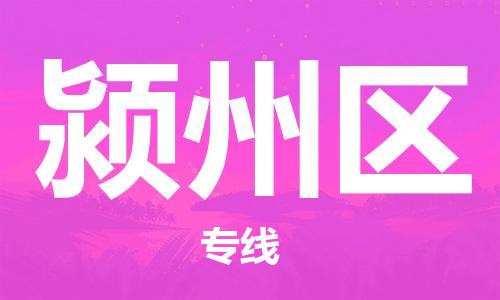 司前镇到颍州区物流专线|司前镇到颍州区危化品运输电动车托运