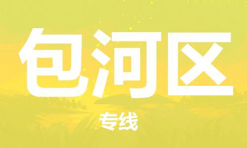 佛冈县到包河区物流-佛冈县到包河区专线-线路优势