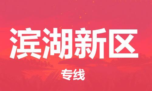 佛冈县到滨湖新区物流专线-滨湖新区到佛冈县货运-天天发车
