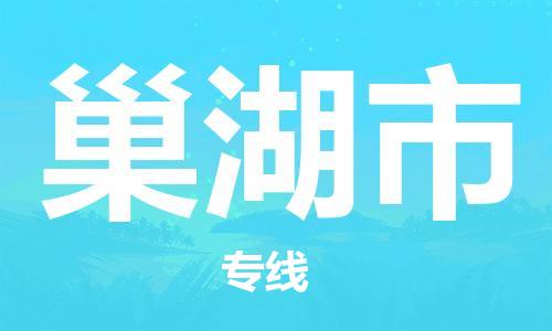 清远到巢湖市物流公司-清远至巢湖市电动车摩托车托运专线高保真危险品物流专线