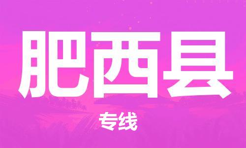 清远到肥西县物流公司-清远至肥西县电动车摩托车托运专线高保真危险品物流专线