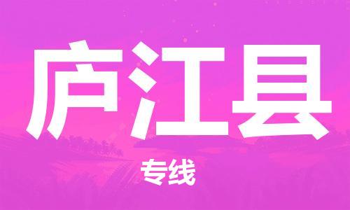 佛冈县到庐江县物流-佛冈县到庐江县专线-创新服务