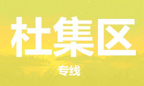 司前镇到杜集区物流专线|司前镇到杜集区危化品运输电动车托运