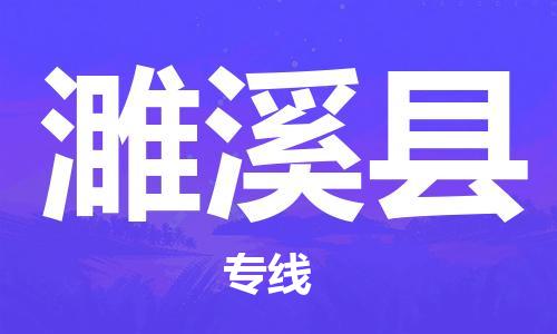 司前镇到遂溪县物流专线|司前镇到遂溪县危化品运输电动车托运