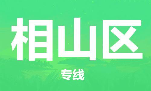 佛冈县到象山区物流公司-佛冈县至象山区专线安全可靠的托运品牌
