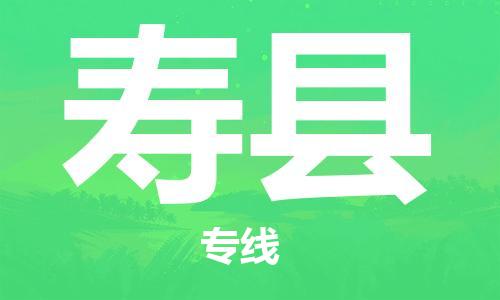 清远到寿县物流公司-清远至寿县电动车摩托车托运专线高保真危险品物流专线