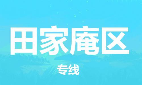 清远到田家庵区物流公司-清远至田家庵区电动车摩托车托运专线高保真危险品物流专线