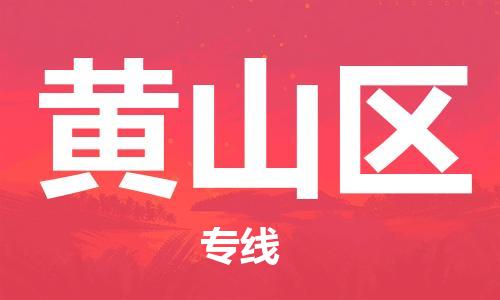 清远到黄山区物流公司-清远至黄山区电动车摩托车托运专线高保真危险品物流专线